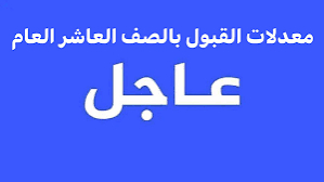 ظهور النتائج.. كم معدل القبول في الصف العاشر سوريا 2026؟