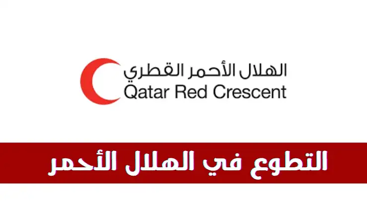 التطوع في الهلال الأحمر القطري 2026.. الشروط وطريقة التسجيل والمستندات المطلوبة