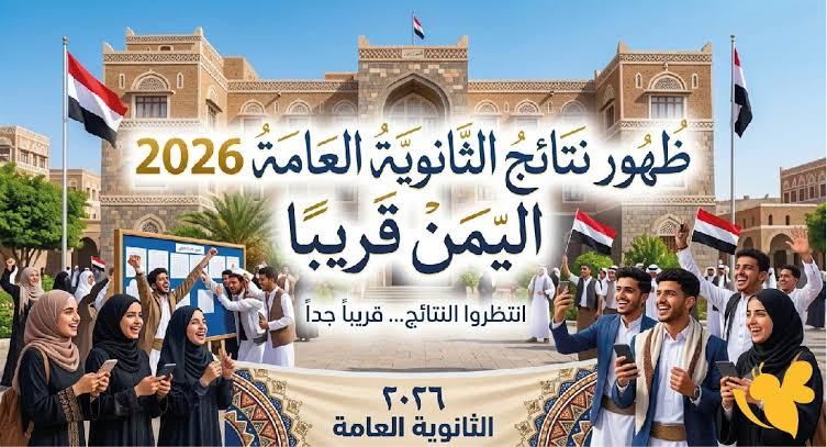 بعد ظهور نتيجة اليمن 2026.. الكليات والتخصصات المناسبة حسب معدلك