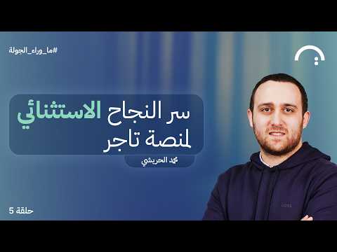 سر النجاح الاستثنائي لمنصة تاجر – محمد الحريشي – تاجر – سلسلة ما وراء الجولة #٥