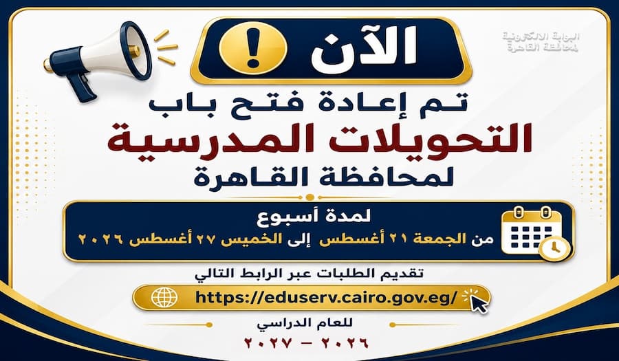 فتح باب التحويلات المدرسية بمحافظة القاهرة 2026.. الرابط والخطوات وآخر المستجدات