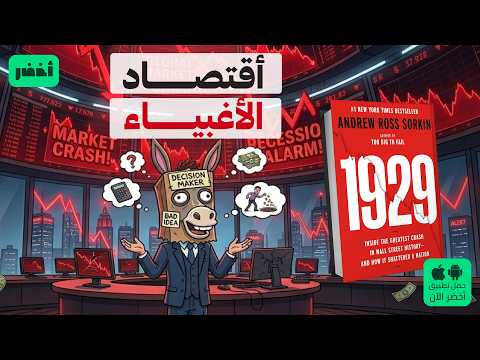 الكساد الكبير.. أغنى رجل كسب ١٠٠ مليون دولار – كتاب 1929 #أخضر