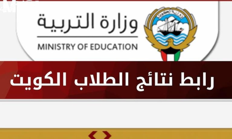 رابط الاستعلام عن نتائج الطلاب في الكويت 2026 .. خطوات الحصول على النتيجة بالرقم المدني