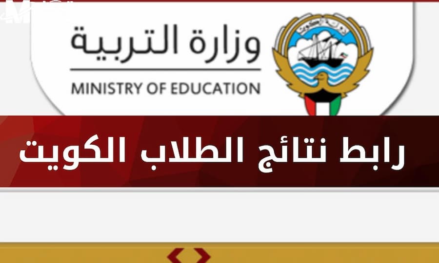 رابط الاستعلام عن نتائج الطلاب في الكويت 2026 .. خطوات الحصول على النتيجة بالرقم المدني