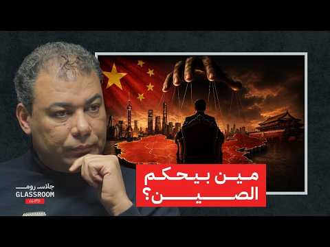 الصين مش بتحكم بالطريقة اللي إنت فاكرها!
