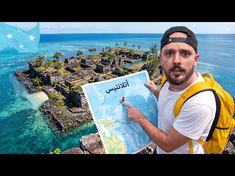 مدينة ضائعة وسط المحيط لا يعرفها أحد 🇫🇲 أكبر ألغاز المحيط الهادي 🤯 (ميكرونيزيا)