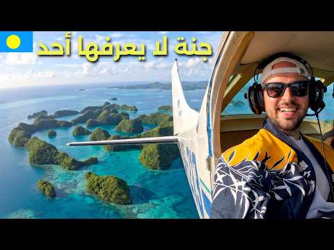 أجمل بلد في العالم لا يحتاج فيزا 🇵🇼 جنة المحيط الهادي (دولة بالاو)