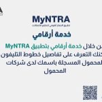 مقترح برلماني لإضافة «زر إيقاف الخط» عبر My NTRA.. كيف تحمي بياناتك من استغلال خطوط المحمول؟