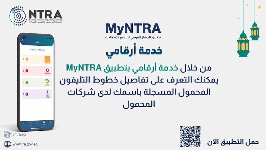 مقترح برلماني لإضافة «زر إيقاف الخط» عبر My NTRA.. كيف تحمي بياناتك من استغلال خطوط المحمول؟