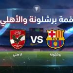 الأهلي وبرشلونة اليوم.. الموعد والقنوات الناقلة والتشكيل المتوقع في كأس خوان جامبر 2026