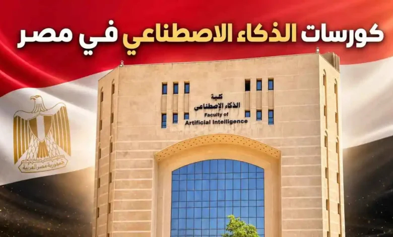 أهم الكورسات التي يجب أن يحصل عليها طالب حاسبات ومعلومات 2026.. دليلك لبناء مستقبل مهني قوي