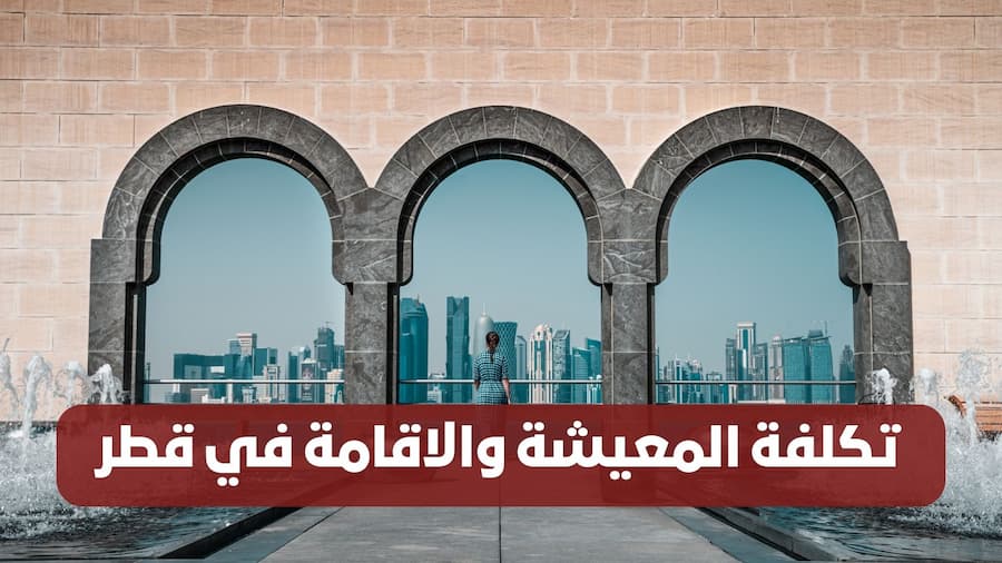 تكلفة المعيشة في قطر 2026.. كم يحتاج الفرد والأسرة شهريًا؟