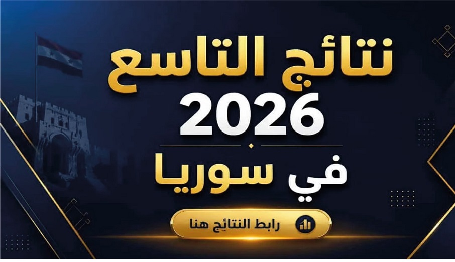 نتائج تاسع 2026 في سوريا .. رابط الاستعلام عن نتائج الصف التاسع بالاسم ورقم الاكتتاب وخطوات