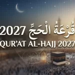 قرعة حج الجمعيات 2027.. الموعد ورابط الاستعلام وأسماء الفائزين