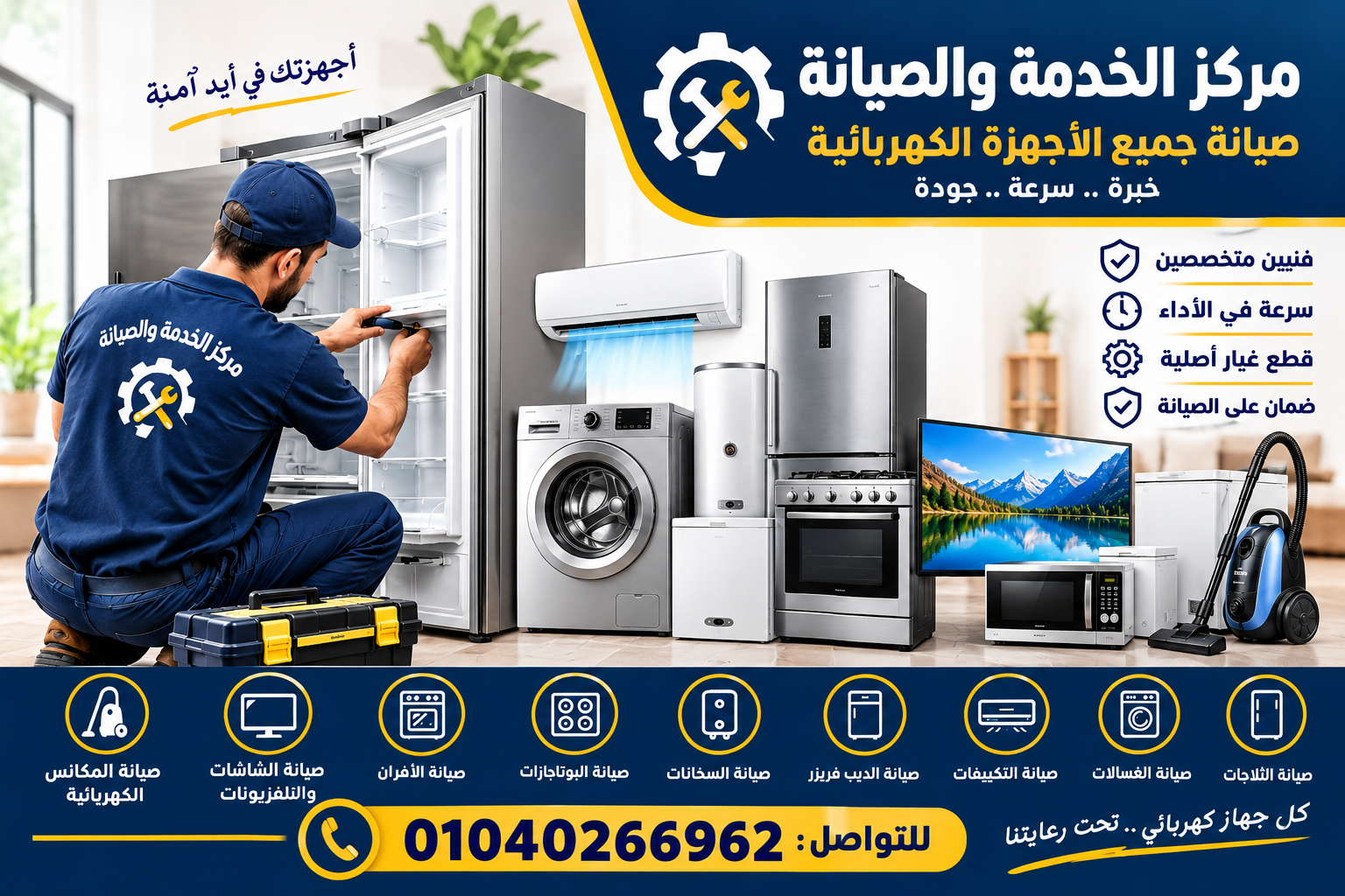 مركز الخدمة والصيانة.. خبرة متخصصة في صيانة جميع الأجهزة المنزلية