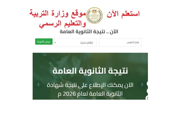 نتيجة الثانوية العامة الدور الثاني 2026 ظهرت الآن.. الرابط الرسمي برقم الجلوس