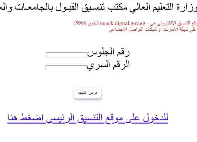ظهرت الآن نتيجة تقليل الاغتراب 2026.. رابط الاستعلام بالرقم السري وخطوات معرفة الكلية