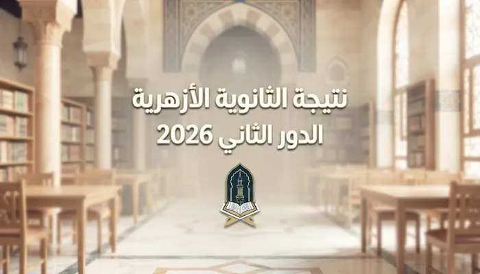 ظهرت الآن.. نتيجة الثانوية الأزهرية الدور الثاني 2026 بالرقم القومي