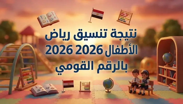 نتيجة تنسيق رياض الأطفال 2026.. روابط جميع المحافظات وخطوات الاستعلام