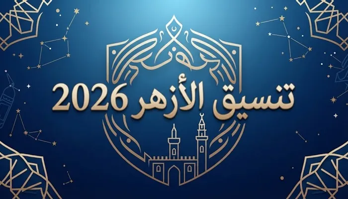 نتيجة تنسيق جامعة الأزهر 2026.. آخر موعد لتسجيل الرغبات اليوم ورابط التسجيل