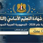 نتائج اعتراضات الصف التاسع سوريا 2026.. رابط الاستعلام برقم الاكتتاب