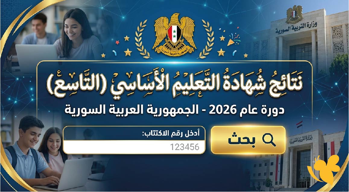 نتائج اعتراضات الصف التاسع سوريا 2026.. رابط الاستعلام برقم الاكتتاب