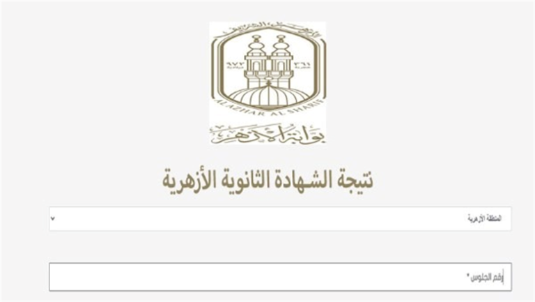 نتيجة الثانوية الأزهرية الدور الثاني 2026 ظهرت الآن.. رابط الاستعلام برقم الجلوس