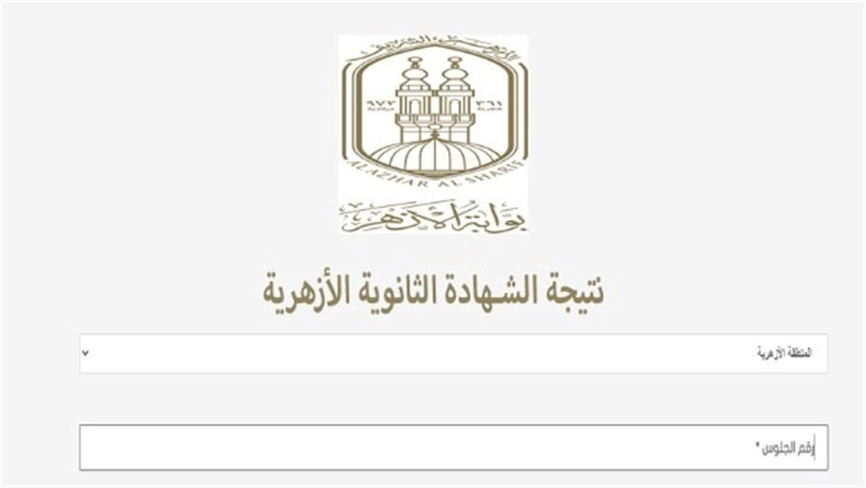 نتيجة الثانوية الأزهرية الدور الثاني 2026 ظهرت الآن.. رابط الاستعلام برقم الجلوس