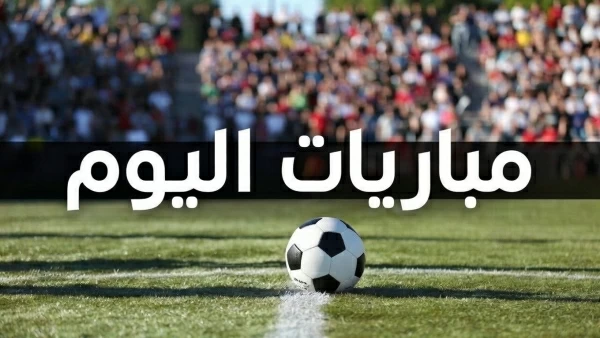 مباريات اليوم الثلاثاء 29 سبتمبر 2026.. مصر وجنوب السودان والسعودية ضد العراق