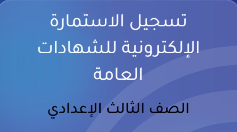 الأوراق المطلوبة لطلاب الشهادة الإعدادية 2026/2027.. 6 مستندات أساسية للتقديم