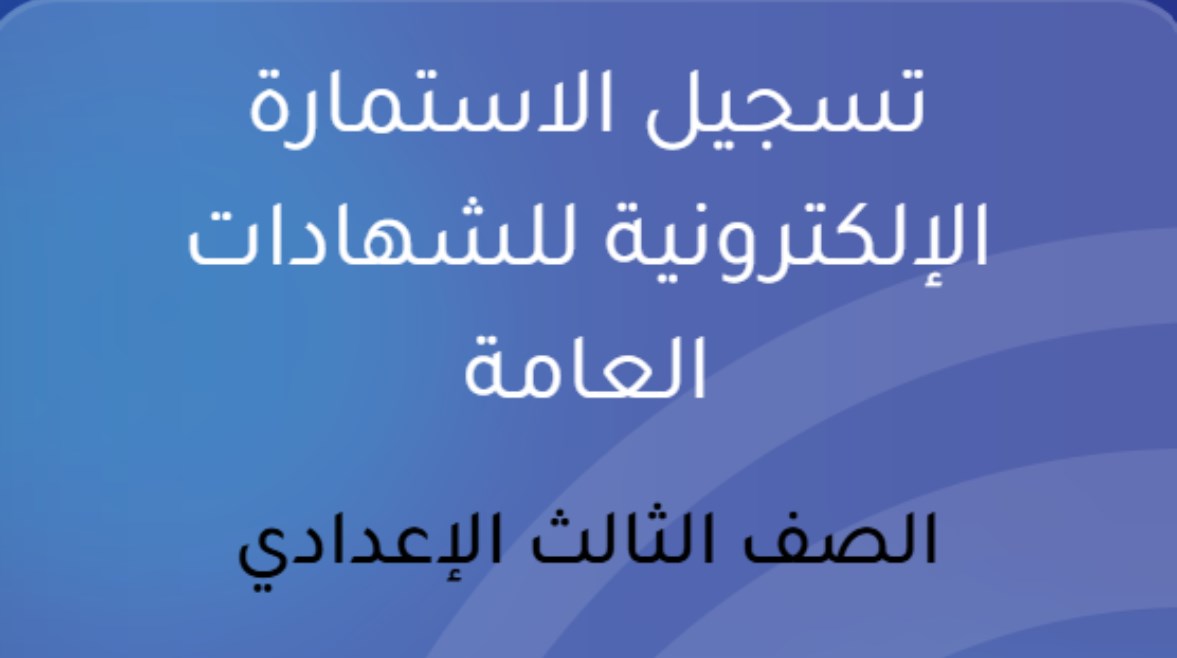 الأوراق المطلوبة لطلاب الشهادة الإعدادية 2026/2027.. 6 مستندات أساسية للتقديم