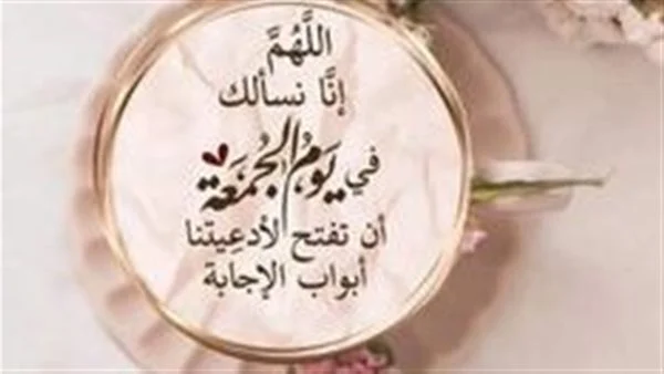 دعاء يوم الجمعة 18 سبتمبر 2026.. أدعية وأفضل أوقات الدعاء