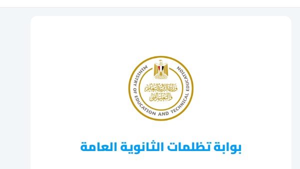 هل الدور الثاني للثانوية العامة 2026 له تظلمات؟.. اعرف موقف الطلاب