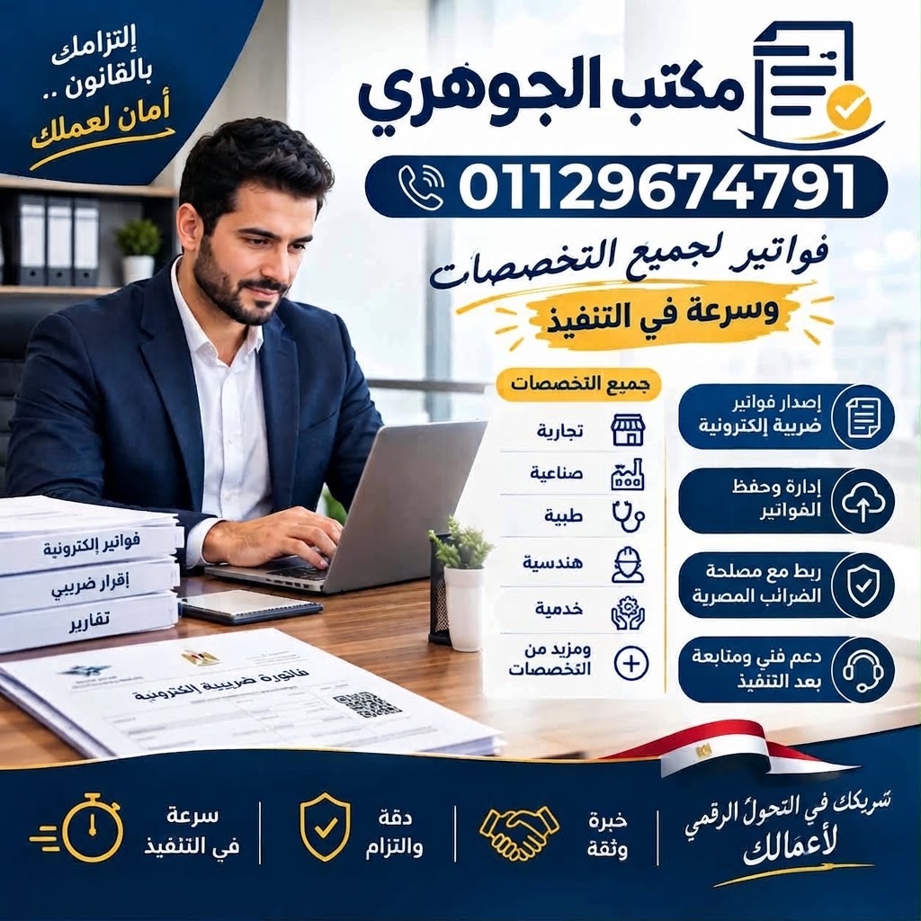 مكتب الجوهري للفواتير الإلكترونية والضريبية.. فواتير لجميع التخصصات وسرعة في التنفيذ
