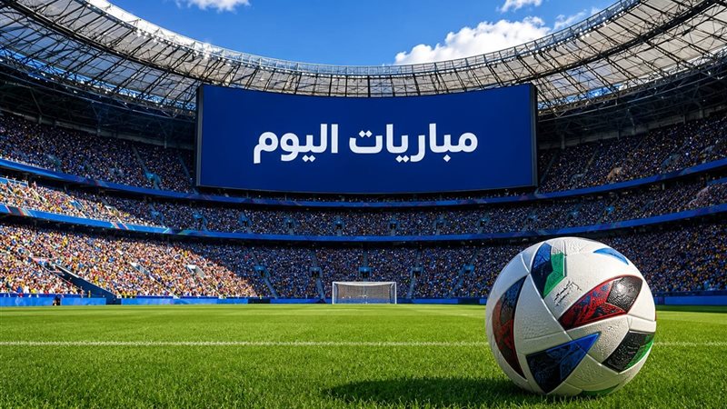 مواعيد مباريات اليوم الخميس 17 سبتمبر 2026 والقنوات الناقلة
