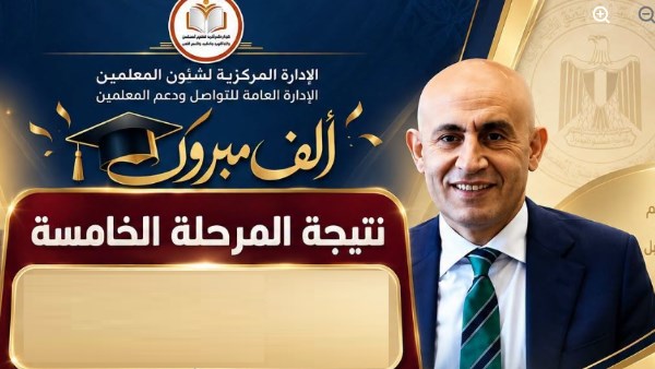 نتيجة تعيينات 30 ألف معلم الدفعة الخامسة.. هل ظهرت رسميًا؟ وطريقة الاستعلام