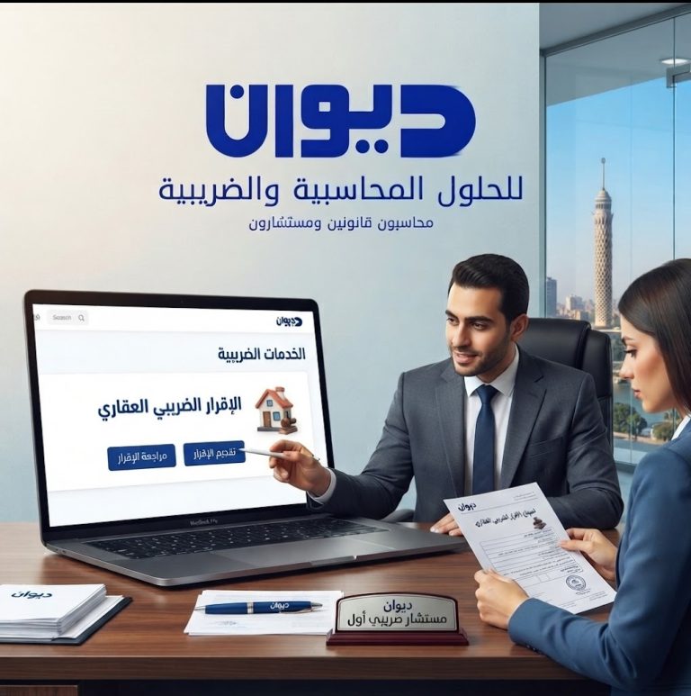 ديوان للحلول المحاسبية والضريبية.. مساعدتك في مراجعة وتقديم الإقرار الضريبي العقاري