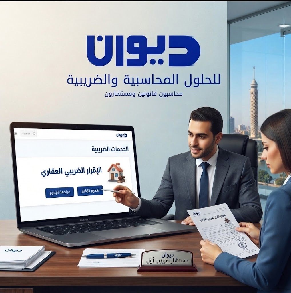 ديوان للحلول المحاسبية والضريبية.. مساعدتك في مراجعة وتقديم الإقرار الضريبي العقاري