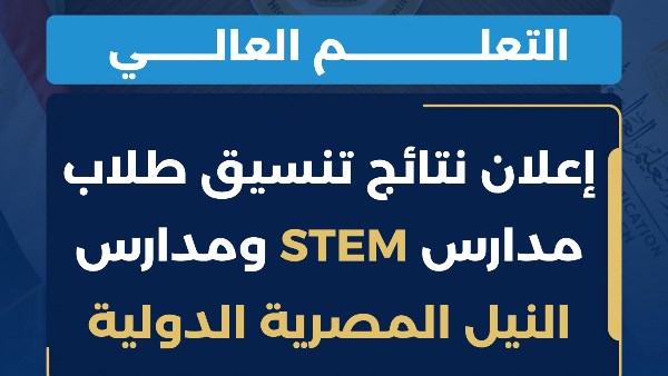 نتيجة قائمة الانتظار STEM 2026.. هتظهر إمتى؟ وخطوات الاستعلام