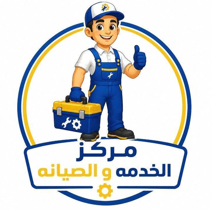 خدمة وصيانة جميع الأجهزة الكهربائية.. حلول متكاملة للحفاظ على أجهزتك