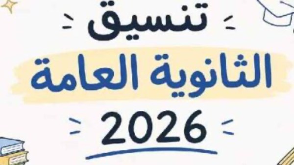 تنسيق الدور الثاني للثانوية العامة 2026.. موعد تسجيل الرغبات والكليات المتاحة