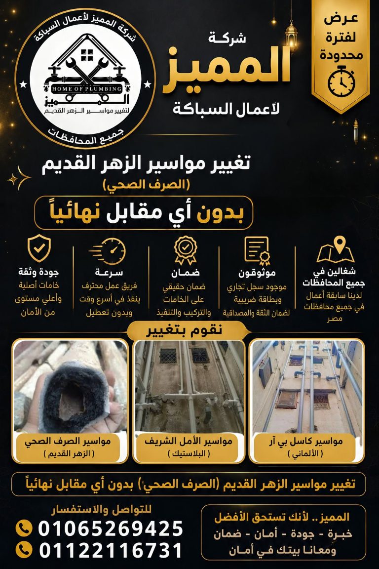شركة المميز لتغيير مواسير الزهر القديم.. استبدال المواسير بمواسير بلاستيك في مصر
