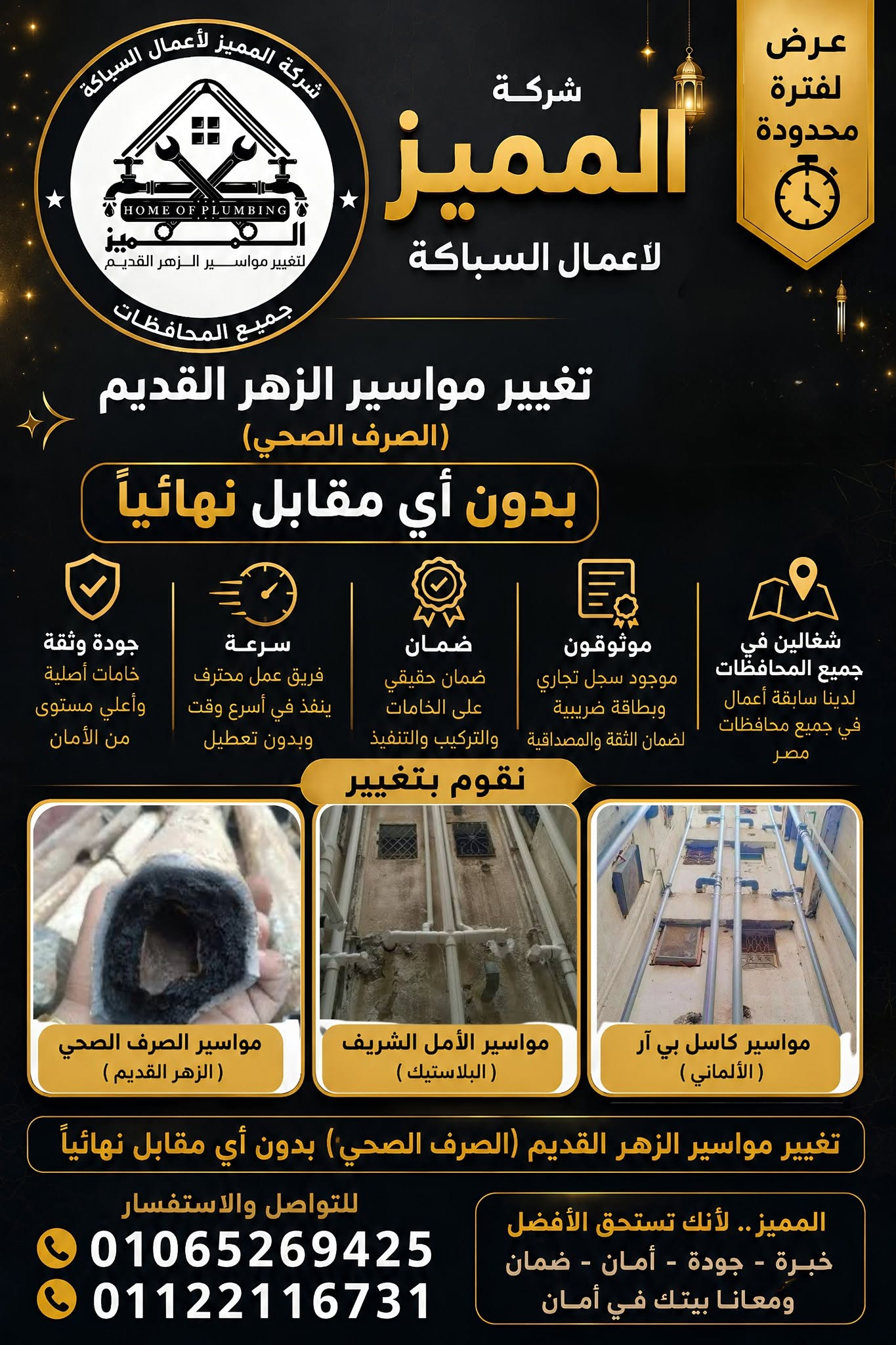 شركة المميز لتغيير مواسير الزهر القديم.. استبدال المواسير بمواسير بلاستيك في مصر