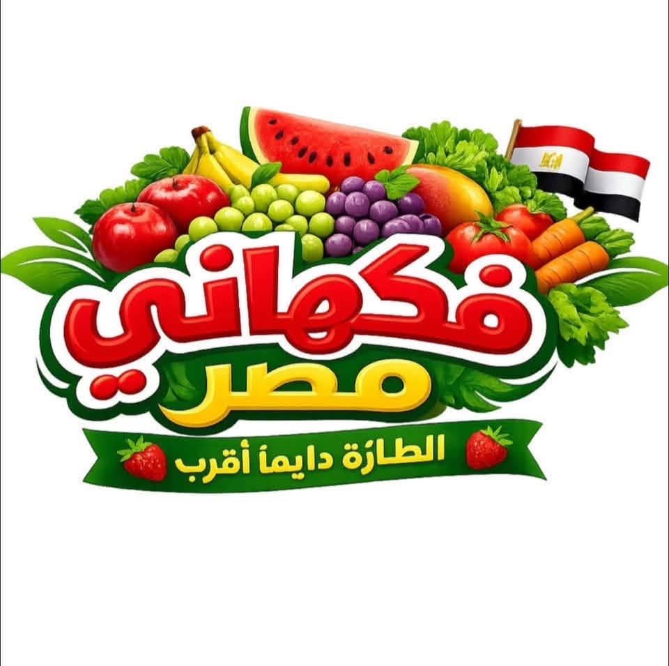 فكهاني مصر في الشيخ زايد.. العنوان ورقم التواصل وأهم التفاصيل
