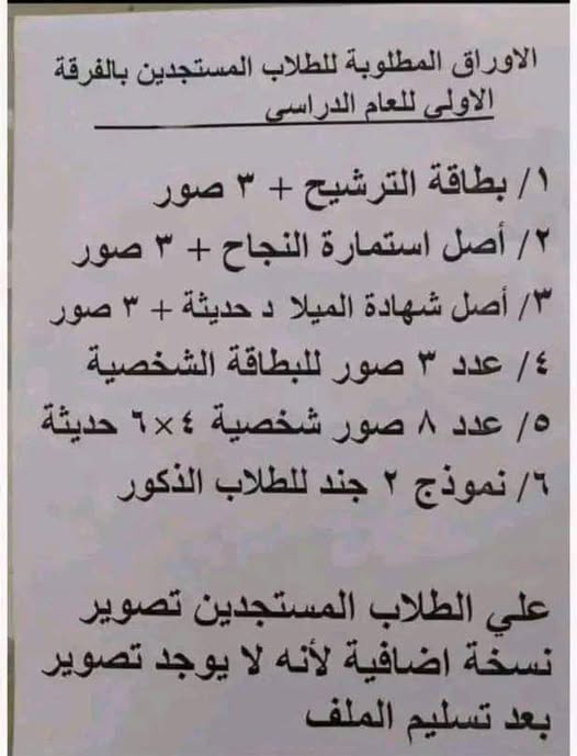 أوراق التقديم في المعاهد والكليات لعام 2026.. المستندات المطلوبة وخطوات القيد