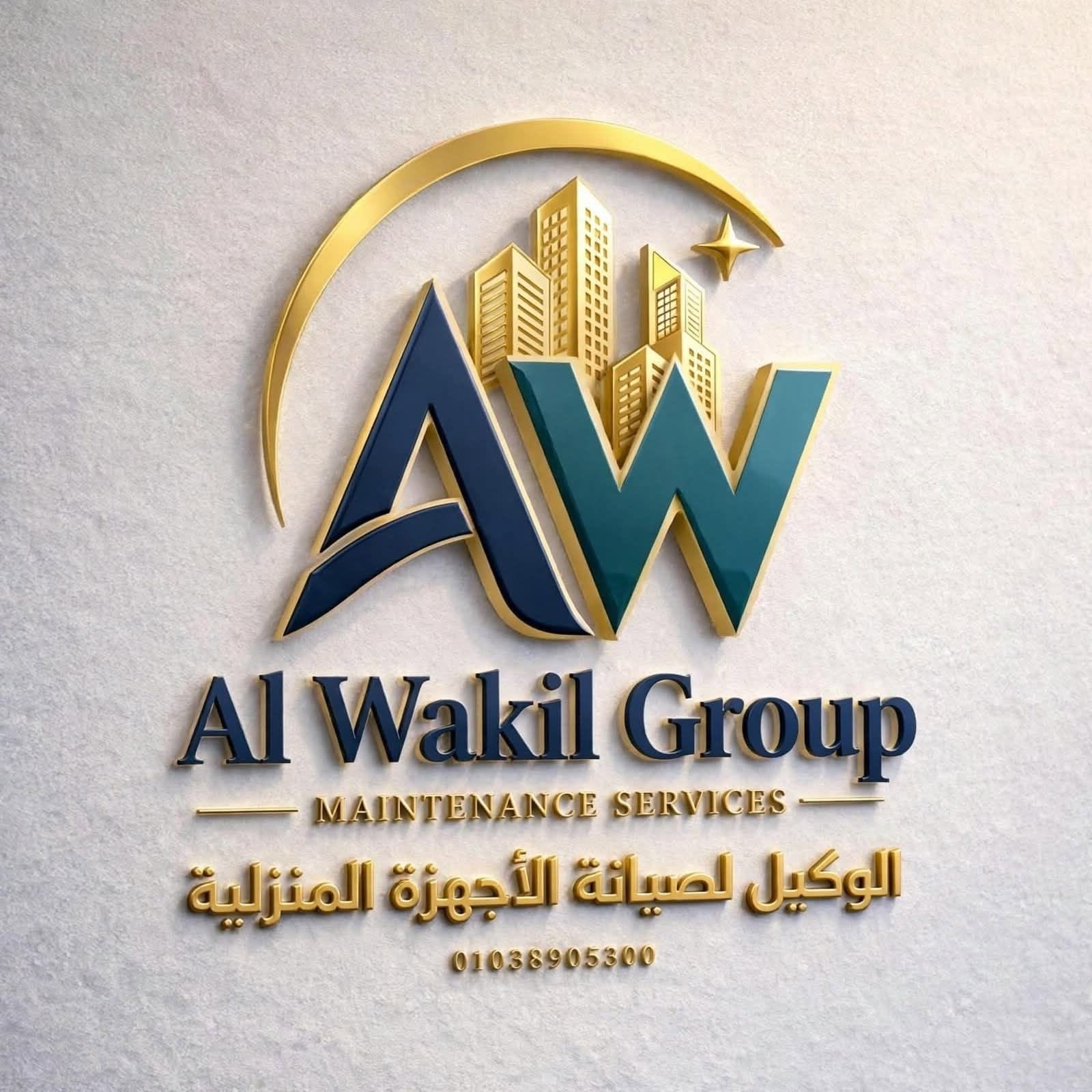 الوكيل لصيانة الأجهزة الكهربائية المنزلية.. خبرة في إصلاح الأعطال وخدمة تصل إلى منزلك