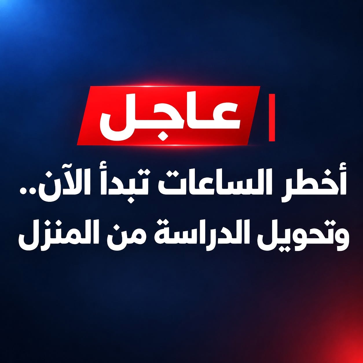 تعليق الدراسة في الرياض وتحركات فرنسا لحماية ينبع.. ماذا يحدث في السعودية؟