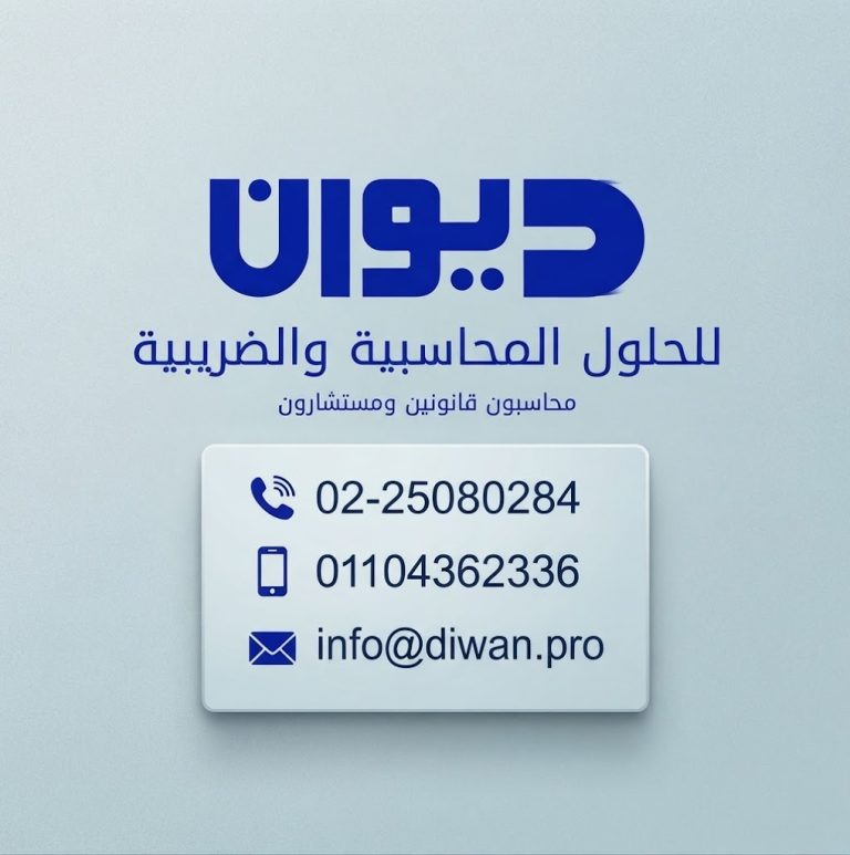 ديوان للحلول المحاسبية والضريبية.. قدّم إقرار الضريبة العقارية قبل 30 سبتمبر واستفد من خصم 25%