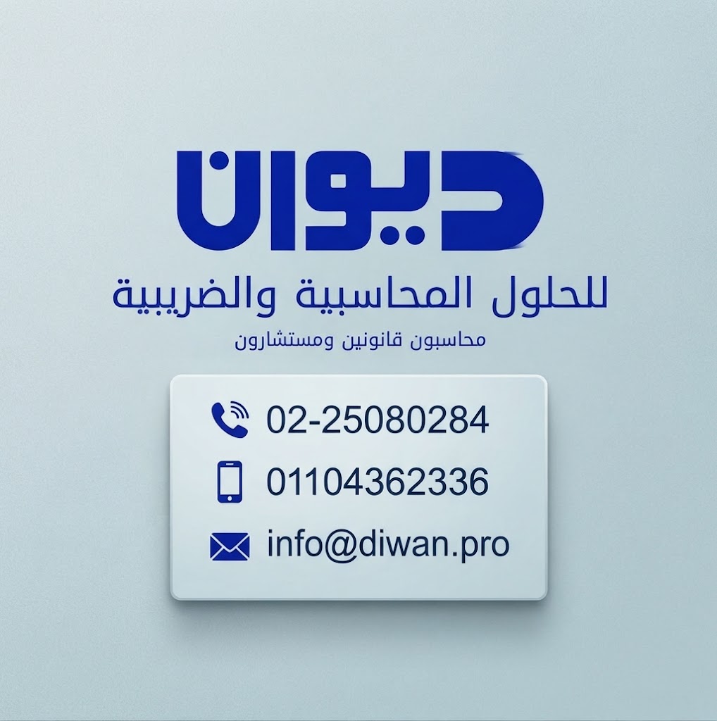 ديوان للحلول المحاسبية والضريبية.. قدّم إقرار الضريبة العقارية قبل 30 سبتمبر واستفد من خصم 25%