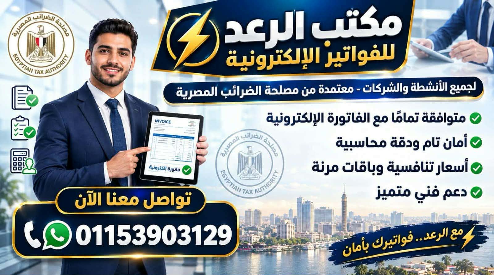 الرعد للفاتورة الضريبية.. خدمات الفاتورة الإلكترونية المصرية والتعامل المباشر بدون وسيط